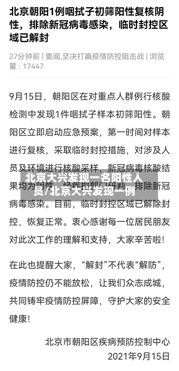 北京大兴发现一名阳性人员/北京大兴发现一例-第2张图片