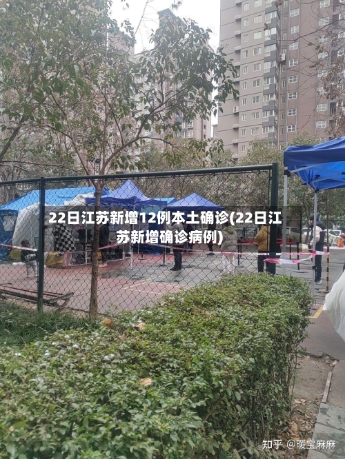22日江苏新增12例本土确诊(22日江苏新增确诊病例)-第2张图片