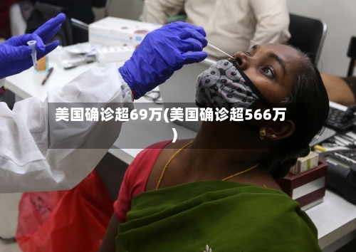 美国确诊超69万(美国确诊超566万)