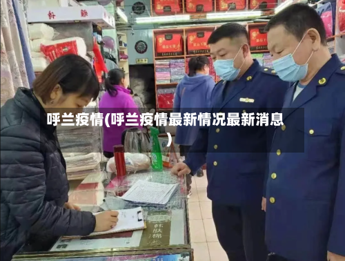 呼兰疫情(呼兰疫情最新情况最新消息)