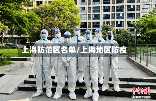 上海防范区名单/上海地区防疫