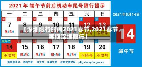 【深圳限行时间2021春节,2021春节期间深圳限行】-第3张图片