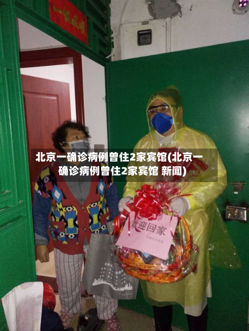 北京一确诊病例曾住2家宾馆(北京一确诊病例曾住2家宾馆 新闻)-第2张图片
