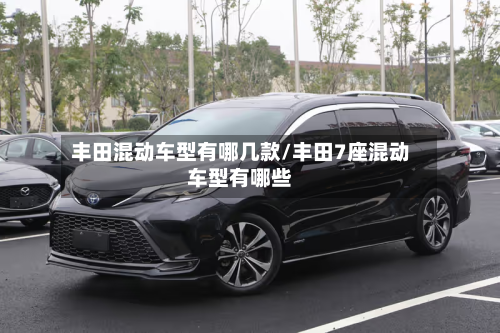 丰田混动车型有哪几款/丰田7座混动车型有哪些-第2张图片