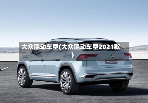 大众混动车型(大众混动车型2021款)-第2张图片