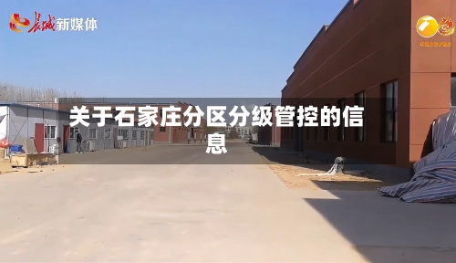 关于石家庄分区分级管控的信息