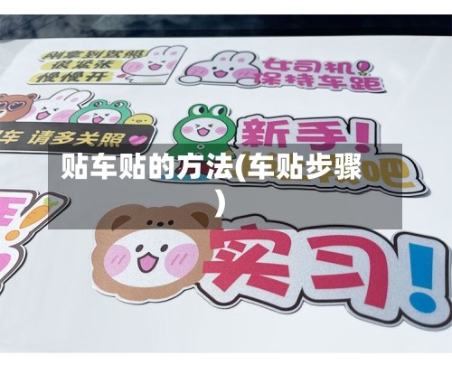 贴车贴的方法(车贴步骤)-第3张图片