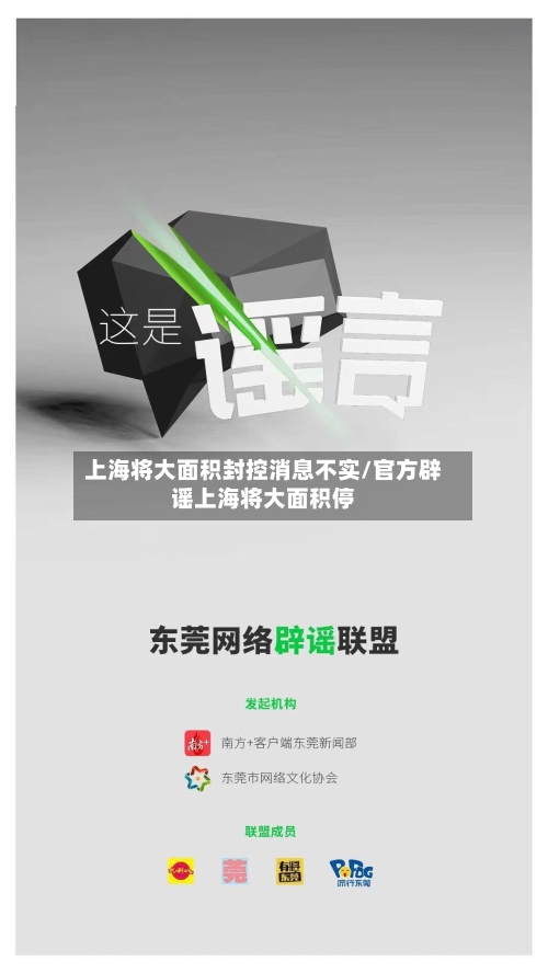 上海将大面积封控消息不实/官方辟谣上海将大面积停-第2张图片