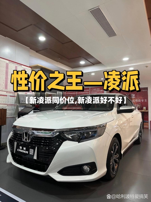 【新凌派同价位,新凌派好不好】