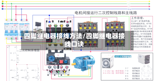四脚继电器接线方法/四脚继电器接线口诀