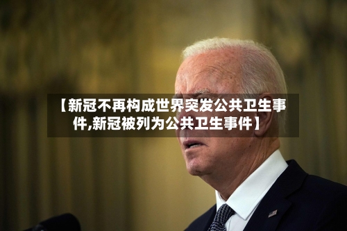 【新冠不再构成世界突发公共卫生事件,新冠被列为公共卫生事件】-第2张图片