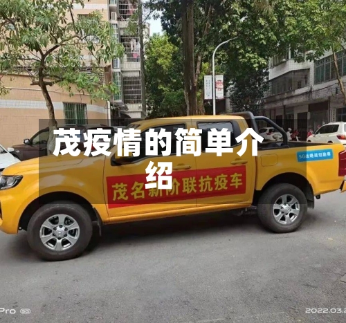 茂疫情的简单介绍-第2张图片