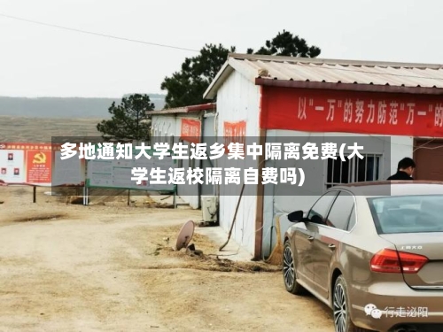 多地通知大学生返乡集中隔离免费(大学生返校隔离自费吗)-第3张图片