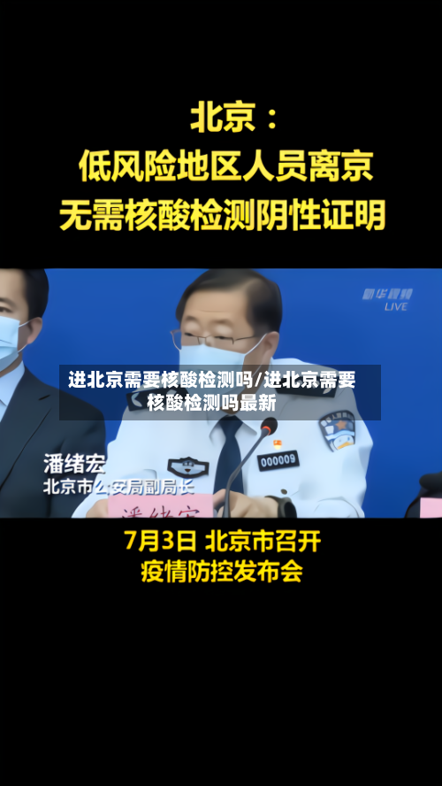 进北京需要核酸检测吗/进北京需要核酸检测吗最新-第3张图片