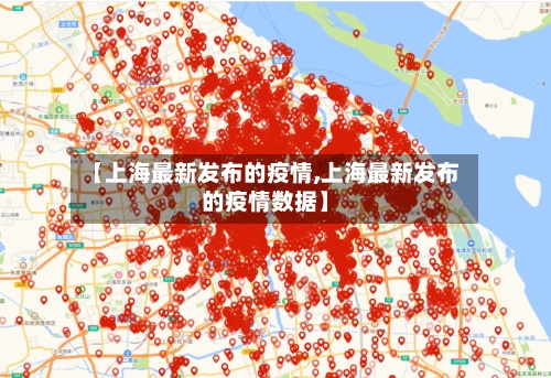 【上海最新发布的疫情,上海最新发布的疫情数据】-第2张图片