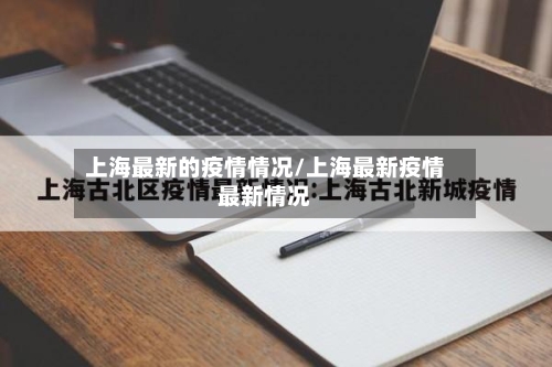 上海最新的疫情情况/上海最新疫情最新情况-第2张图片