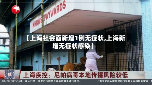 【上海社会面新增1例无症状,上海新增无症状感染】