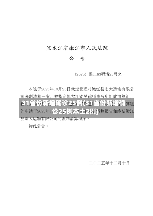 31省份新增确诊25例(31省份新增确诊25例本土2例)-第2张图片