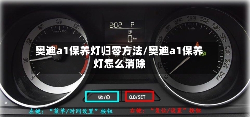 奥迪a1保养灯归零方法/奥迪a1保养灯怎么消除