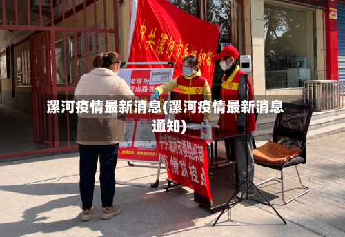 漯河疫情最新消息(漯河疫情最新消息通知)