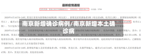 南京新增确诊病例/南京新增本土确诊病-第2张图片