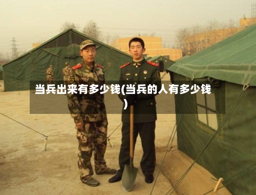 当兵出来有多少钱(当兵的人有多少钱)-第3张图片