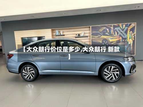 【大众朗行价位是多少,大众朗行 新款】