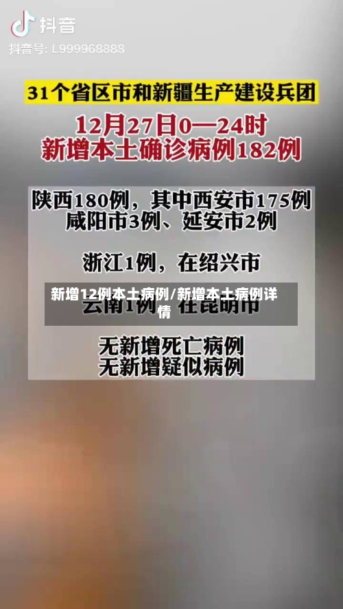 新增12例本土病例/新增本土病例详情