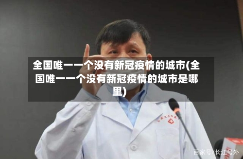 全国唯一一个没有新冠疫情的城市(全国唯一一个没有新冠疫情的城市是哪里)