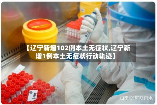 【辽宁新增102例本土无症状,辽宁新增1例本土无症状行动轨迹】