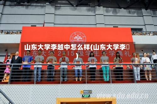 山东大学李越中怎么样(山东大学李玥)-第3张图片
