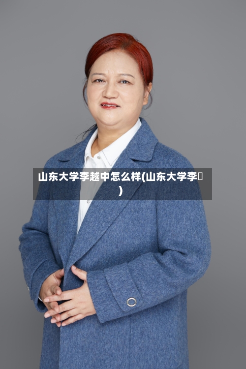 山东大学李越中怎么样(山东大学李玥)-第2张图片