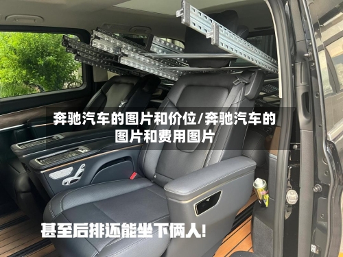 奔驰汽车的图片和价位/奔驰汽车的图片和费用图片