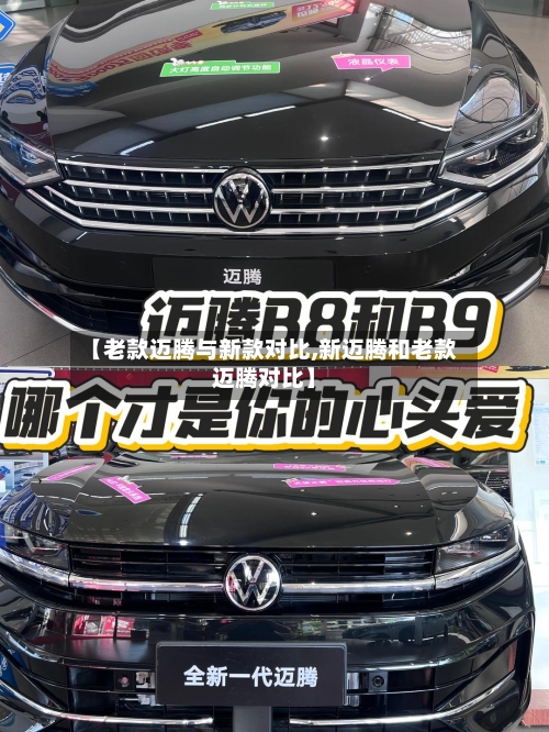 【老款迈腾与新款对比,新迈腾和老款迈腾对比】-第3张图片
