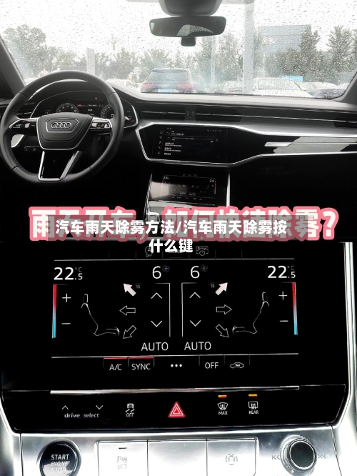 汽车雨天除雾方法/汽车雨天除雾按什么键-第2张图片