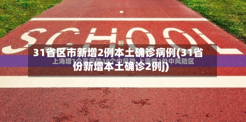 31省区市新增2例本土确诊病例(31省份新增本土确诊2例j)