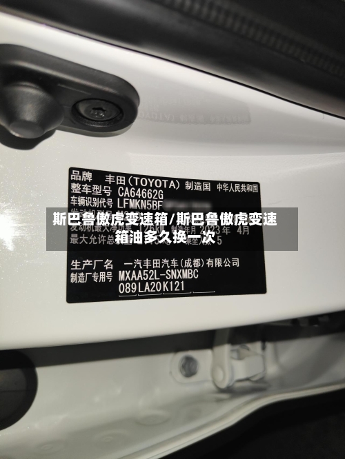 斯巴鲁傲虎变速箱/斯巴鲁傲虎变速箱油多久换一次