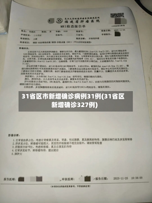 31省区市新增确诊病例31例(31省区新增确诊327例)-第3张图片