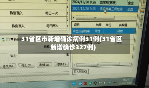 31省区市新增确诊病例31例(31省区新增确诊327例)-第2张图片