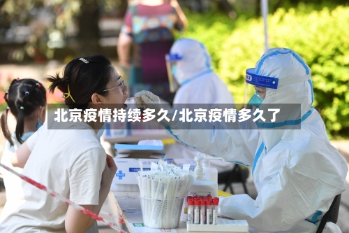 北京疫情持续多久/北京疫情多久了-第2张图片