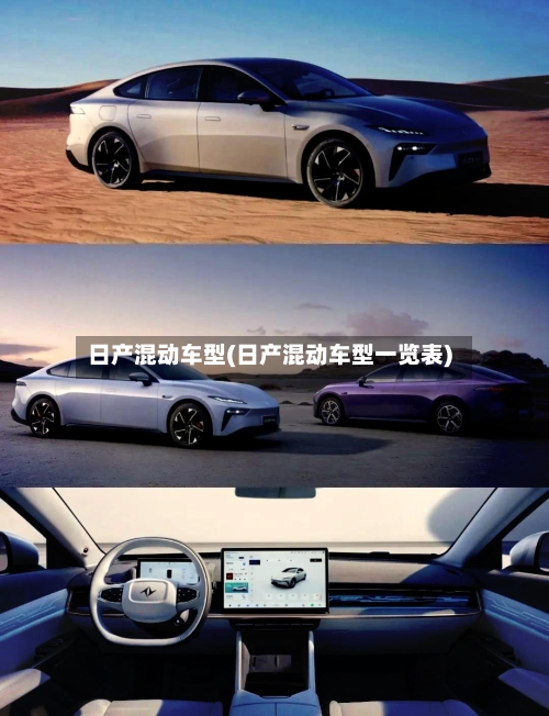 日产混动车型(日产混动车型一览表)-第2张图片