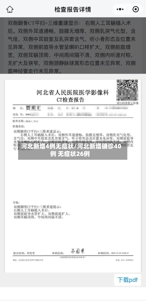 河北新增4例无症状/河北新增确诊40例 无症状26例