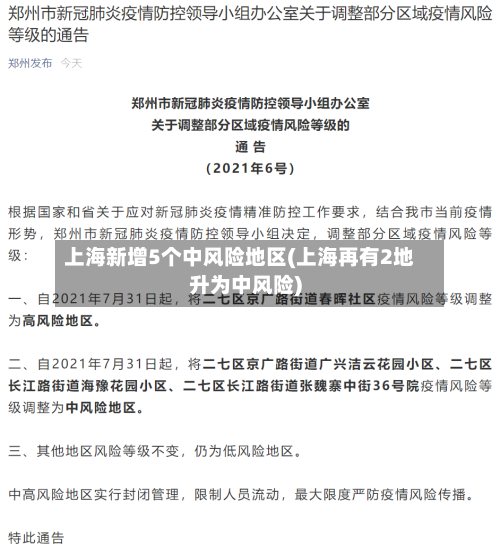 上海新增5个中风险地区(上海再有2地升为中风险)-第3张图片
