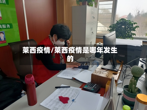 莱西疫情/莱西疫情是哪年发生的-第2张图片
