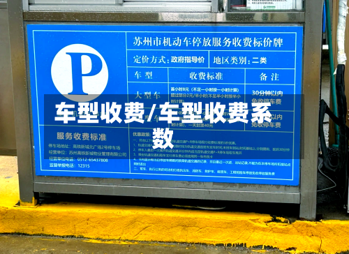 车型收费/车型收费系数-第3张图片