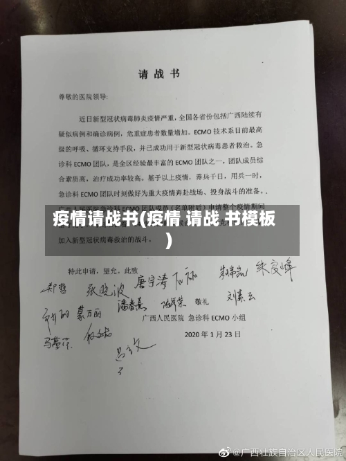 疫情请战书(疫情 请战 书模板)