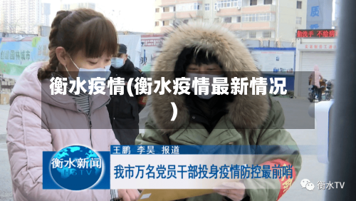 衡水疫情(衡水疫情最新情况)