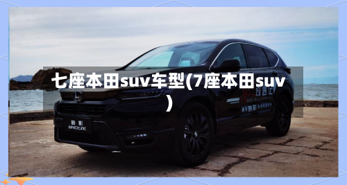 七座本田suv车型(7座本田suv)