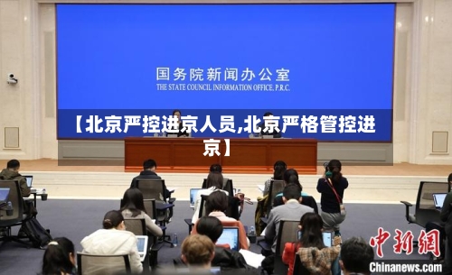 【北京严控进京人员,北京严格管控进京】-第2张图片
