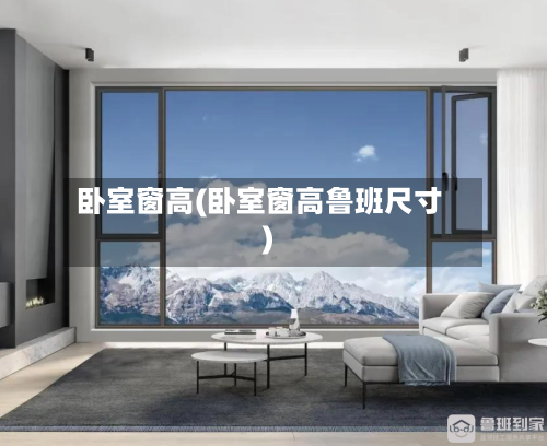 卧室窗高(卧室窗高鲁班尺寸)-第2张图片